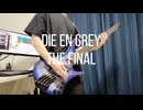 【ベース弾いてみた】The Final / Dir en grey 【TAB有り】