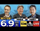 2026/06/09（火）ニッポンジャーナル 内藤陽介/伊藤俊幸
