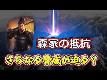 ＜信長の野望・新生PKCE＞決死の反攻作戦、さらに窮地に追い込まれる森家？（森家、第4話）