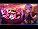 リアル版ゾンボイド！電力を使って屋上で営む自給自足サバイバル【VEIN】
