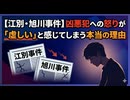 【江別・旭川事件】凶悪犯への怒りが「虚しい」と感じてしまう本当の理由