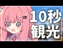 【第六回10秒投稿祭】10秒だけで観光してみよう！