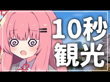【第六回10秒投稿祭】10秒だけで観光してみよう！