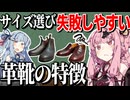 【初心者向け解説】サイズ選びで失敗しやすい革靴の特徴【VOICEROID解説】
