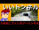 【いいトンネル　青森八戸】『うみねこファンタジートンネル』はどのあたりがファンタジーなのか！？編。【バーチャルいいゲーマー】
