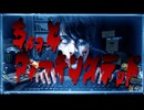 ちょっとウォーキングデッド / フジノアンデッド feat. 宮舞モカ