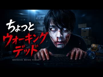 ちょっとウォーキングデッド / フジノアンデッド feat. 宮舞モカ