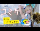 コミケC105でコスプレレポート！