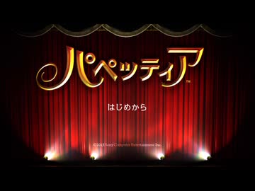 【実況】パペッティア #1