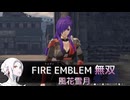 【FE無双 風花雪月】24  王国ルート 青燐の章　EP.8　進軍マップ後半～逆徒討伐戦　難易度ハード　Nintendo Switch