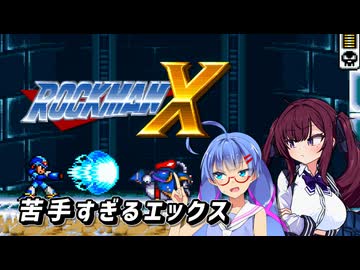 【ロックマンX】音街ウナさんが苦手なロックマンXに挑むそうです（単発）【音街ウナ&夏色花梨 実況】