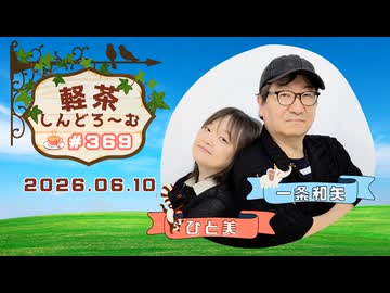 「軽茶しんどろ〜む」第369回　2026年6月10日15時～配信！