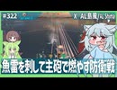 【322－AL島風・WoWS】かわいい姿でえげつない性能の島風ちゃん【VOICEROID・VOICEVOX実況】／DD乗りのWoWS実況２
