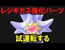【ギガス実況】ギガスの強化パーツ「メガスターミー」を試運転しますよ