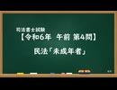 【R06-AM04】民法「未成年者」通常