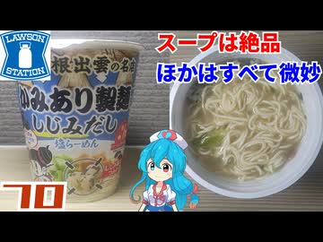 【ローソン】サッポロ一番 かみあり製麺監修 しじみだし塩らーめん