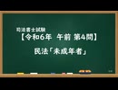 【R06-AM04】民法「未成年者」ウザ