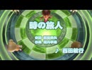 時の旅人 / 西田敏行 // 歌ってみた（伴奏原曲キー）カラオケ【映画ドラえもん のび太の日本誕生ed】