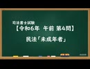 【R06-AM04】民法「未成年者」超直前期