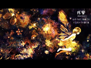 oniB 『残響(Short Ver.)』 feat. 弦巻マキ