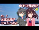 ゆずご旅行記 Ex1 北海道旅行 コメント返し 【東北きりたん、宮舞モカ】