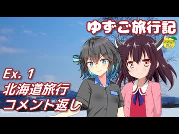 ゆずご旅行記 Ex1 北海道旅行 コメント返し 【東北きりたん、宮舞モカ】