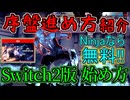 【Warframe】序盤の進め方を紹介・Switch2版の始め方【VOICEROID＋ゆっくり実況】