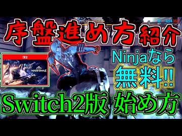 【Warframe】序盤の進め方を紹介・Switch2版の始め方【VOICEROID＋ゆっくり実況】