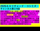 【2026年06月06日 ：『 リチャード・コシミズ・チャンネル｟ ニコニコ チャンネル『 LIVE 』｠｟「 第１７９回 放送 」｠｟ 前半無料 ｠｟ 改良版 ｠』】
