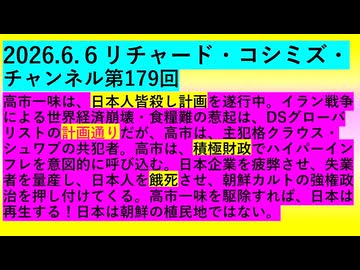 【2026年06月06日 ：『 リチャード・コシミズ・チャンネル｟ ニコニコ チャンネル『 LIVE 』｠｟「 第１７９回 放送 」｠｟ 前半無料 ｠｟ 改良版 ｠』】