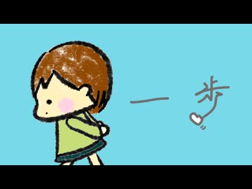 【2026ボカロック投稿祭】一歩 / 花響琴