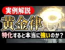【黄金律特化は強いのか？】ガッチガチに特化した光輪の火力や強さについて解説【エルデンリングナイトレイン】