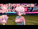 「ポケモンソード」サーナイト・クチート二人旅　part１０
