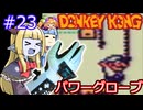 【サーラちゃんさま】パワーグローブでGB版ドンキーコング #23【実況プレイ】