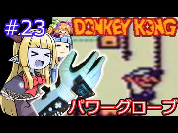 【サーラちゃんさま】パワーグローブでGB版ドンキーコング #23【実況プレイ】