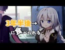 【第六回10秒動画祭】♯4『3年半後に食べられる紲星あかり』