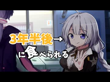 【第六回10秒動画祭】♯4『3年半後に食べられる紲星あかり』