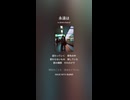 音楽作ってみた♯∞【対策対応版/ 歌詞表示あり】ショート動画バージョン