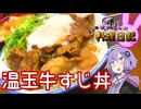 牛すじを めんみで煮込んで トロトロに 温玉乗せれば でらうみゃー！【VOICEROIDキッチン】