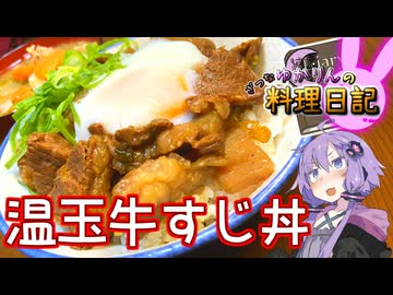 牛すじを めんみで煮込んで トロトロに 温玉乗せれば でらうみゃー！【VOICEROIDキッチン】