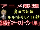 『魔法の姉妹ルルットリリィ １０話』説明放棄「ステータスオープン…しない」