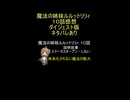 『魔法の姉妹ルルットリリィ １０話』説明放棄「ステータスオープン…しない」