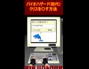 バイオハザード（初代）　クリスを〇す方法
