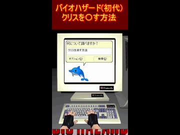 バイオハザード（初代）　クリスを〇す方法