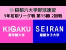 桜都六大学野球連盟 1年前期リーグ戦 第15節 2回戦 葵学館大学 vs 星蘭女子大学