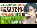 【医者彼氏】楽しみにしていた久しぶりの旅行なのに喘息発作／落ち込む彼女を優しく励ます医者彼氏 ～医者彼氏～【喘息／女性向けシチュエーションボイス】CVこんおぐれ