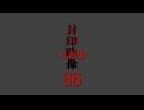 「封印映像86 人面虫」予告編