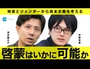 啓蒙はいかに可能か――格差とジェンダーから資本主義を考える 深井龍之介×宇野常寛