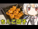 ち〇こ団子【ナースロボ】