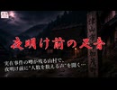 『夜明け前の足音』【ゆっくり怪談】【怖い話】